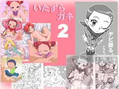 いたずらガキ2