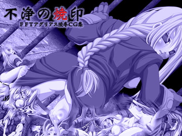 不浄の焼印 [April・Fool]