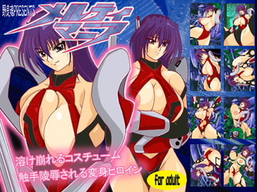 メルティマニア ～淫虐の魅戦士～ [野良魂392]