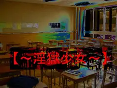 【～淫獄少女～】
