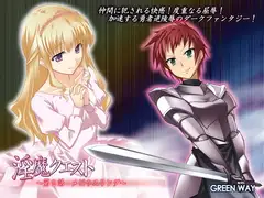 淫魔クエスト ～第2話 メビウスリング～