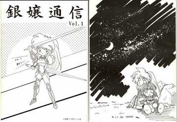 銀嬢通信vol1 [Twilight destiny]