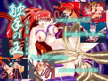 触手の王 Ark type [田中よしたろう]