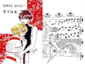 月下往来 [月謳桜蕾]