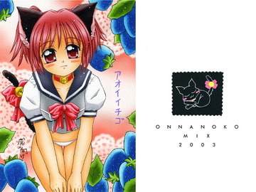 アオイイチゴ [おんなのこMIX]