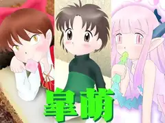皐萌