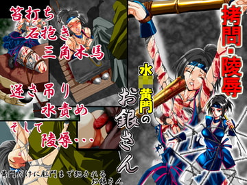 ○問・陵○ 『水○黄門のお銀さん』 [芥川虎之介]