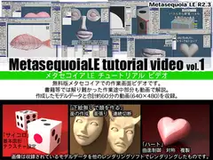 メタセコイア3Dモデリングチュートリアルビデオvol.1