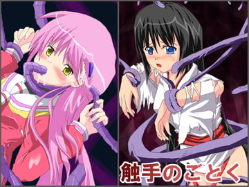 触手のごとく [メイドグループ]