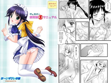 ヴェスパー家政婦裏マニュアル [ぼーいずびぃ学園]