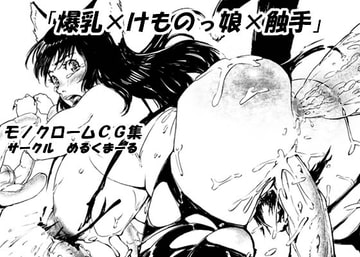 爆乳×けものっ娘×触手 [めるくまーる]