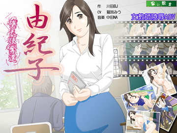 由紀子～堕天使奪還～ [黒い教室]