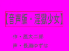 【～淫獄少女～】