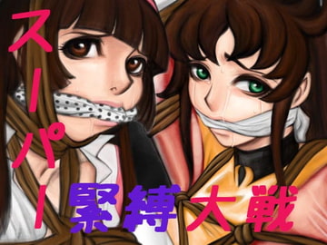 スーパー緊縛大戦 [QUEEN'SLAND]