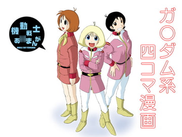 機動戦士あず○んがI [陽動作戦]