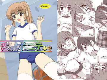 恋するポニテ少年 [oldwiseman]