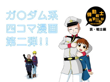 機動戦士あず○んが 哀・戦士編 [陽動作戦]