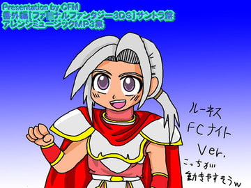 F.F.3DS版サントラ音源 MP3アレンジ集 [AGS エンターテインメント]