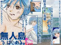 無人島ではじめる。