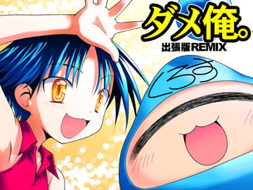 ダメ俺。出張版REMIX [まくねいる工房]