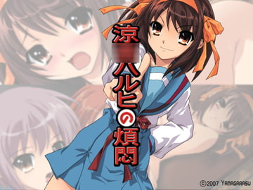 涼○ハルヒの煩悶 [やまガラス]