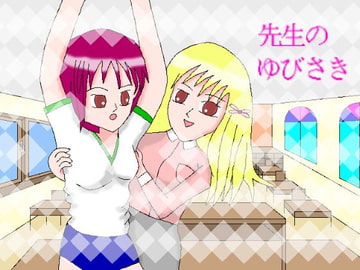 先生のゆびさき [ミニメロン]