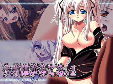 ナオ様がみてる。4 [Atomic Number]