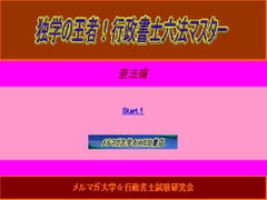 独学の王者!行政書士六法マスター憲法 [aibooks]