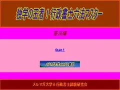 独学の王者!行政書士六法マスター憲法