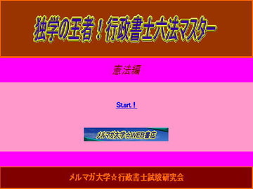 独学の王者!行政書士六法マスター憲法 [aibooks]