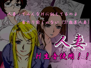 人妻アルゴリズム 改定版 [成層圏妄想工廠]