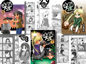 がんすりんがぁ大王6と7と8 [光と魔法工房]