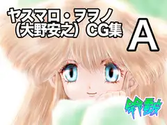 ヤスマロ・ヲヲノ(大野安之)CG集A