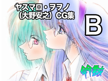 ヤスマロ・ヲヲノ(大野安之)CG集B [命令電波]