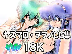 ヤスマロ・ヲヲノCG集18K