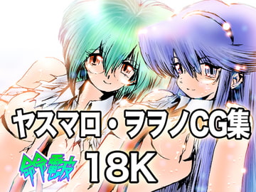 ヤスマロ・ヲヲノCG集18K [命令電波]
