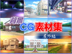 背景CG素材集「屋外編」 [キュキュキュのQのQ]