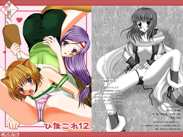 華懐楼二次創作Comics-第10巻 『ひなこれ12』 [華懐楼]