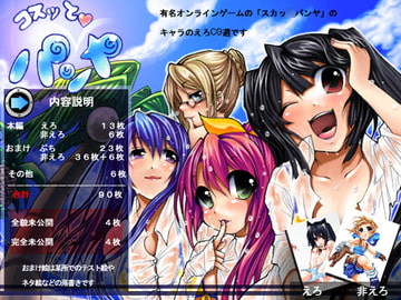 コスってパンヤ [ねこじゃむ]