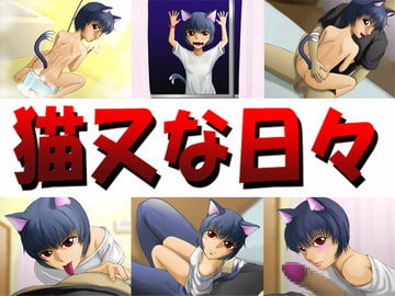 猫又な日々 [思現]