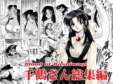 千鶴さん総集編 [ぷりんせす☆ぷろじぇくと。]