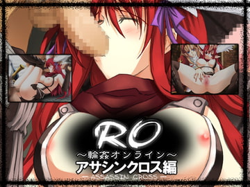 RO～輪○オンライン～アサシンクロス編 [Cothurnus]