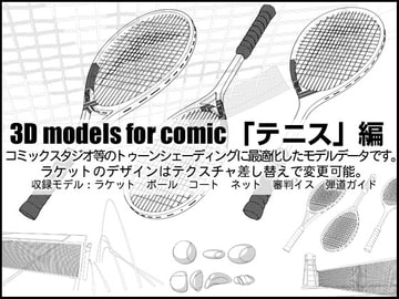 3D models for comic「テニス」編 [フラクタル]