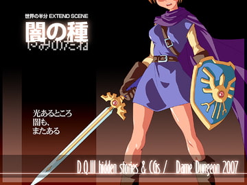 闇の種 [DameDungeon]