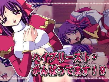 ハイプリースト・がんばってます!9 [Atomic Number]