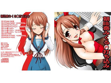 朝○奈みくるの打ち込み [Style.S]