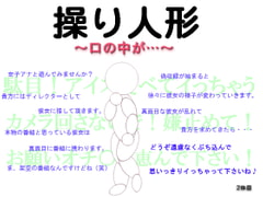 操り人形～口の中が・・・～ [MIYUKI-voice-]