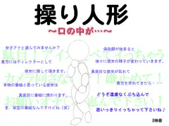 操り人形～口の中が・・・～