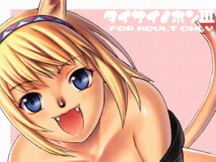 タイサイノホンIII [TaisaiSOFT]