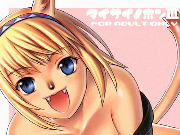 タイサイノホンIII [TaisaiSOFT]